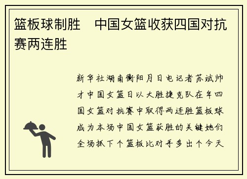 篮板球制胜　中国女篮收获四国对抗赛两连胜